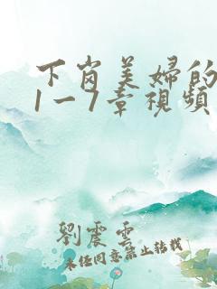 下岗美妇的肉唇1一7章视频