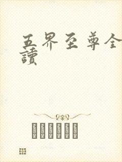 五界至尊全文阅读