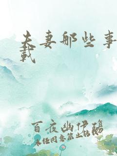 夫妻那些事儿下载