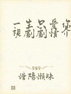 一生只爱你 电视剧剧情介绍