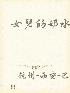 女儿的奶水