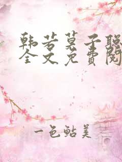 韩若莫子聪小说全文免费阅读