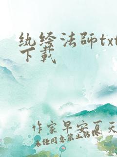 纨绔法师txt下载