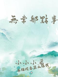 无常那点事