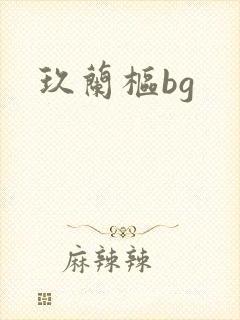 玖兰枢bg