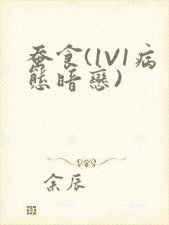 蚕食(1V1病态暗恋)