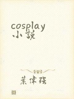 cosplay小说