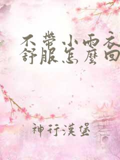 不带小雨衣特别舒服怎么回事