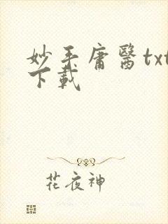 妙手庸医txt下载