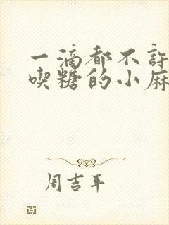 一滴都不许漏爱吃糖的小麻雀