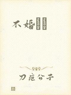 不婚薾薾