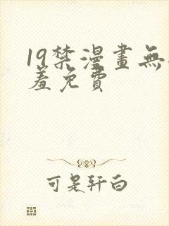 19禁漫画无遮羞免费