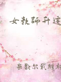 女教师升迁笔记