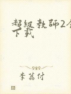 超级教师2全集下载