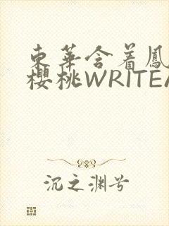 东华含着凤九的樱桃WRITEAS