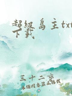 超级岛主txt下载