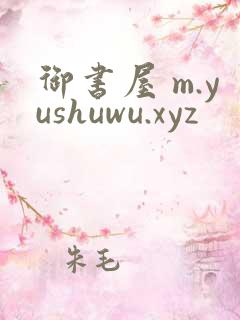 御书屋 m.yushuwu.xyz