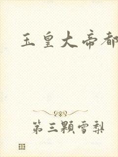 玉皇大帝都市行