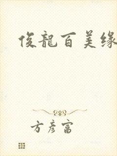 俊龙百美缘小说