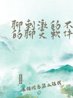 聊刺激的不封号的聊天软件免费