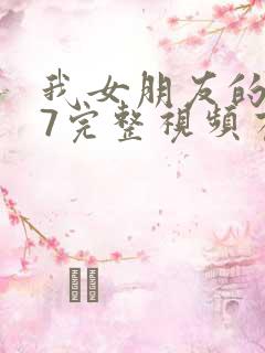 我女朋友的妈妈7完整视频有翻译