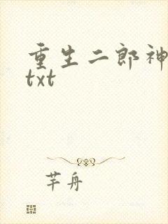 重生二郎神杨戬txt