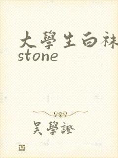 大学生白袜飞机stone