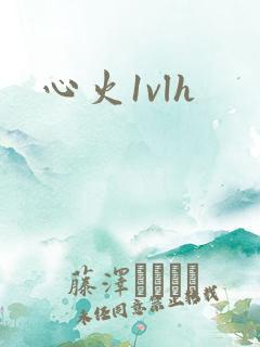 心火1vlh