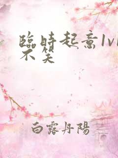 临时起意1v1不笑