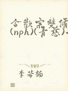 合欢宗双修日常(nph)(青慈)七十三章