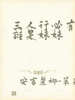三人行必有我妹谁是妹妹