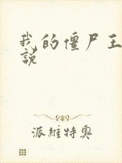 我的僵尸王爷小说