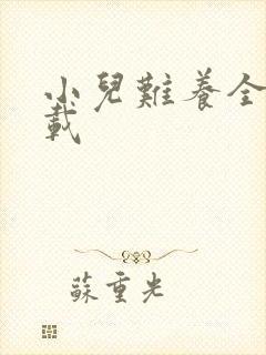 小儿难养全集下载