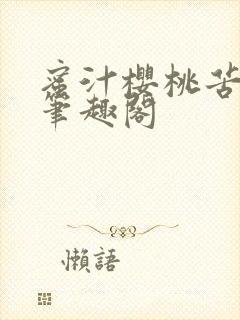 蜜汁樱桃苦咖啡笔趣阁