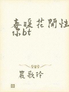 春暖花开性吧有你bt