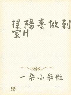 从阳台做到了卧室H