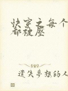 快穿之每个世界都被压