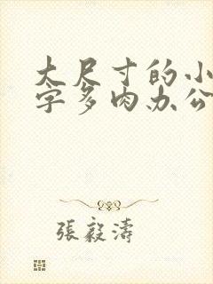 大尺寸的小黄说字多肉办公室作文