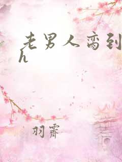 老男人脔到她哭h