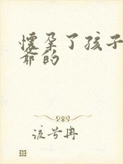 怀孕了孩子是姑爷的