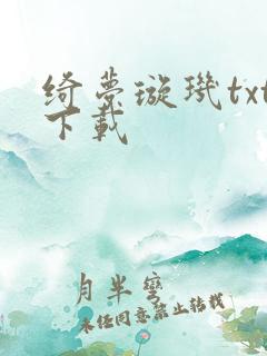 绮梦璇玑txt下载