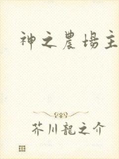神之农场主