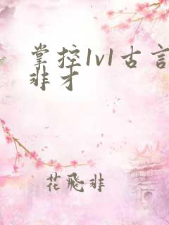 掌控1v1古言非才