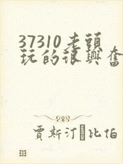 37310老头玩的很兴奋