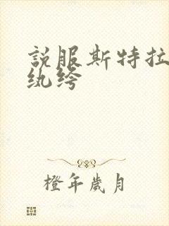 说服斯特拉瑞斯纨绔