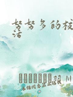 努努多的校园生活