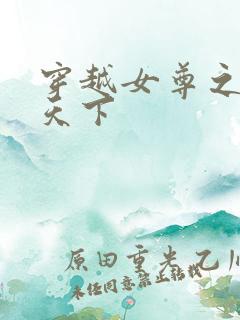 穿越女尊之纯倾天下