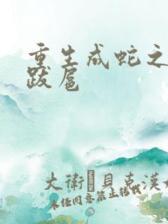 重生成蛇之飞扬跋扈