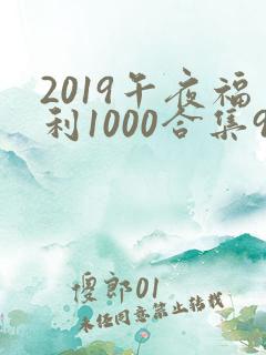 2019午夜福利1000合集92