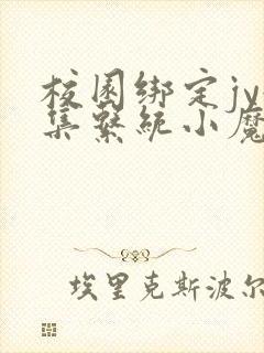 校园绑定jy收集系统小魔